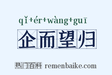 企而望归是什么意思的图片